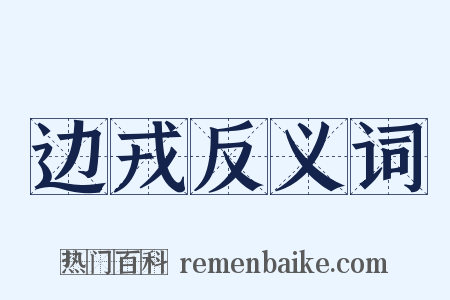 边戎反义词是什么意思的图片
